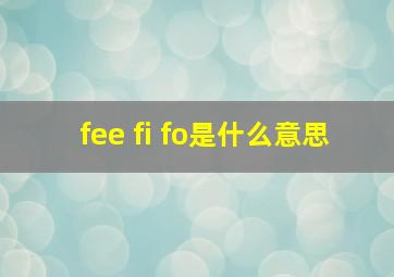 fee fi fo是什么意思